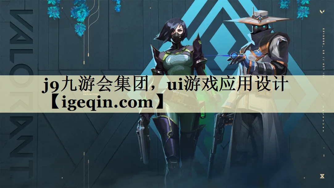 6t体育集团，ui游戏应用设计